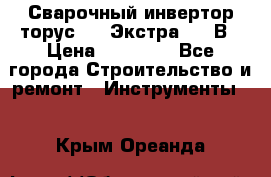Сварочный инвертор торус-250 Экстра, 220В › Цена ­ 12 000 - Все города Строительство и ремонт » Инструменты   . Крым,Ореанда